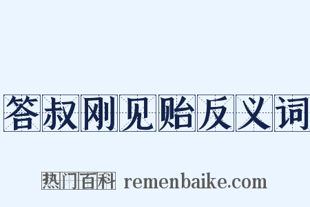 答叔刚见贻反义词是什么意思的图片